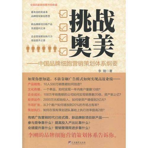 挑战奥美――中国品牌细胞策划体系纲要