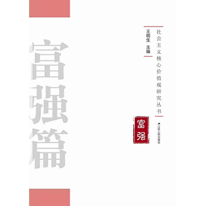 社会主义核心价值观研究丛书：富强篇