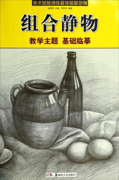 教学主题基础临摹：组合静物