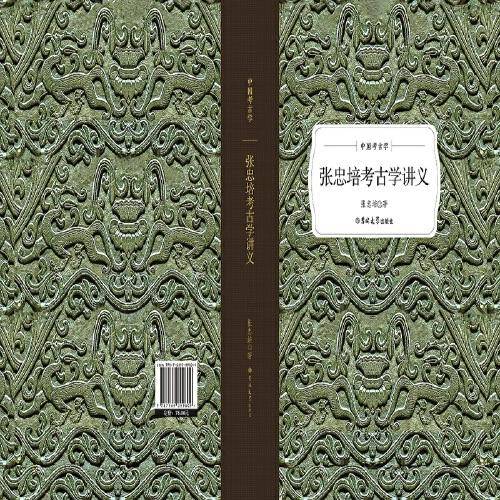 张忠培考古学讲义