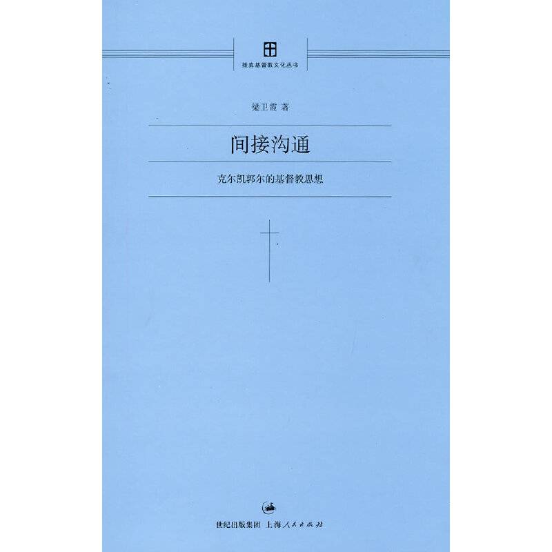间接沟通：克尔凯郭尔的基督教思想