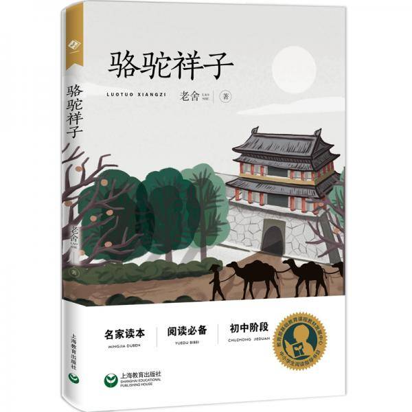 中小学生阅读指导目录——骆驼祥子