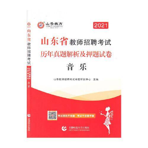 音乐(2021山东省教师招聘考试历年真题解析及押题试卷)