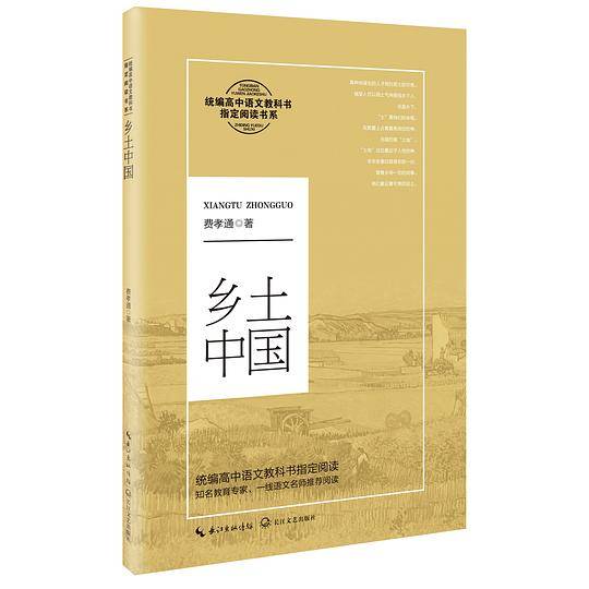 乡土中国