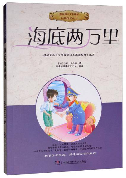 海底两万里/教育部语文经典悦读丛书