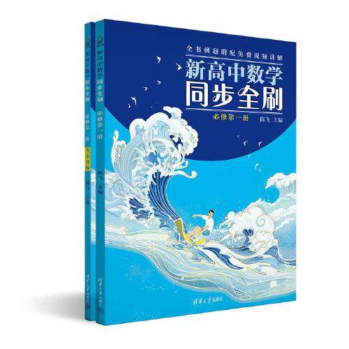 新高中数学同步全刷：必修第一册