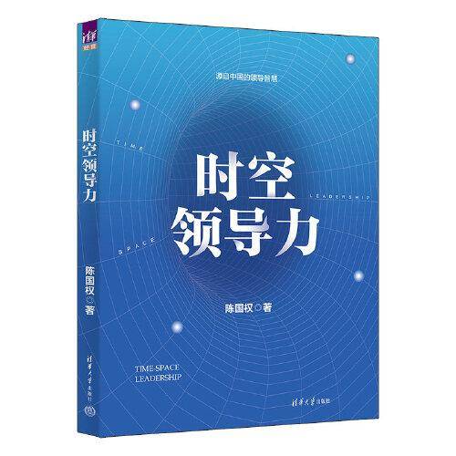 时空领导力