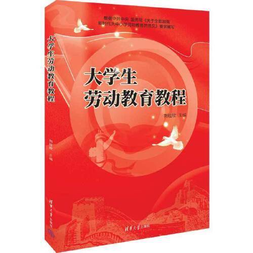 大学生劳动教育教程