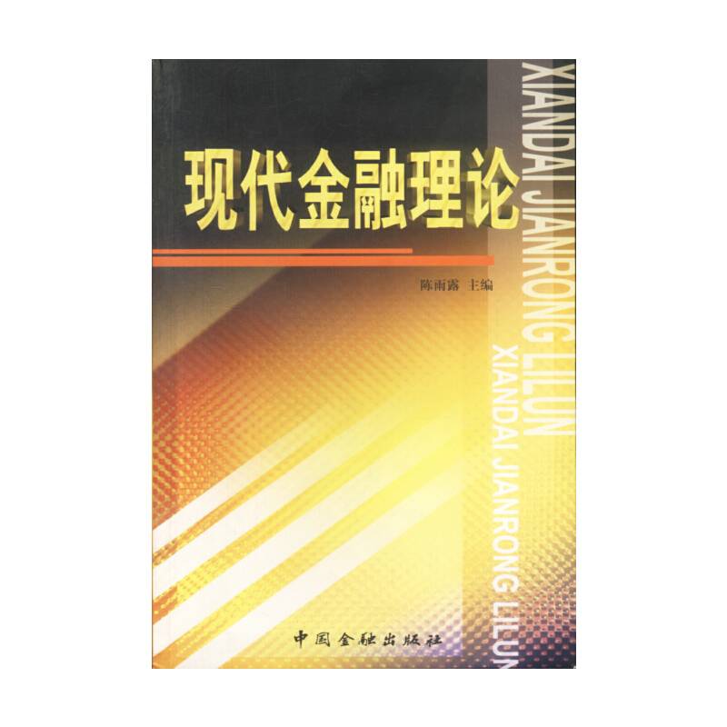 现代金融理论