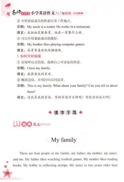 名师手把手小学英语作文入门与提高（五六年级适用）