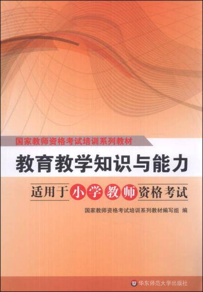 国家教师资格考试培训系列教材：教育教学知识与能力（适用于小学教师资格考试）