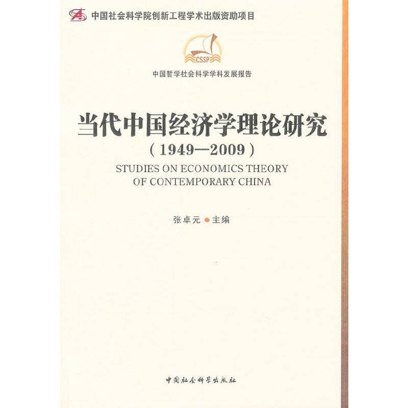 当代中国经济学理论研究