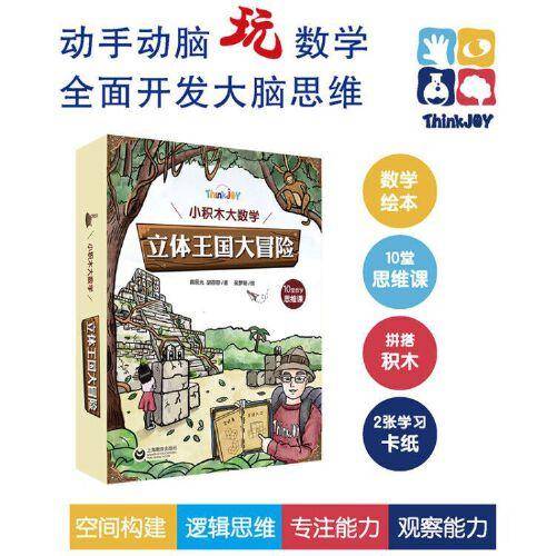 Think Joy：小积木大数学 动手动脑玩数学（10堂数学思维课）