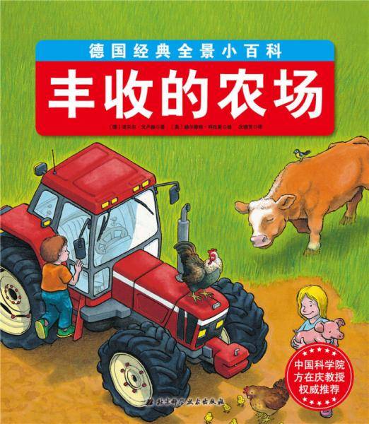 丰收的农场/德国经典全景小百科