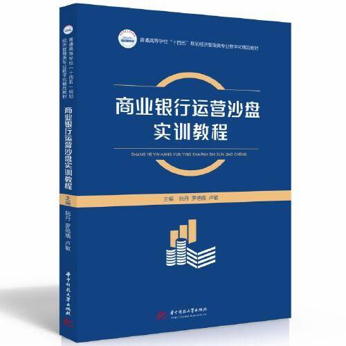 商业银行运营沙盘实训教程