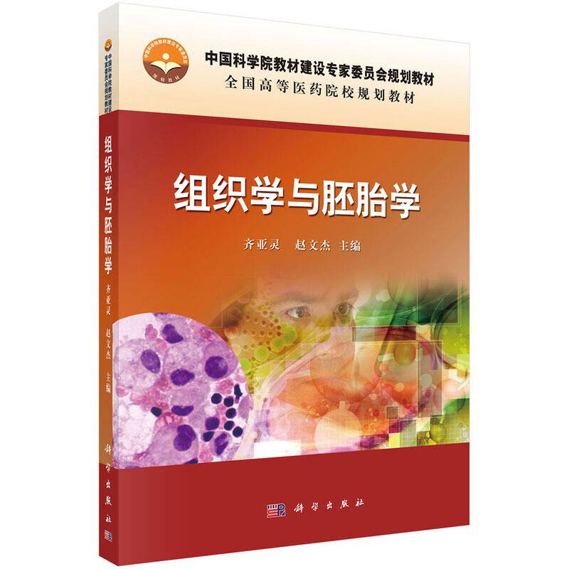 组织学与胚胎学