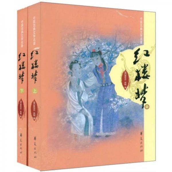 红楼梦（上下）