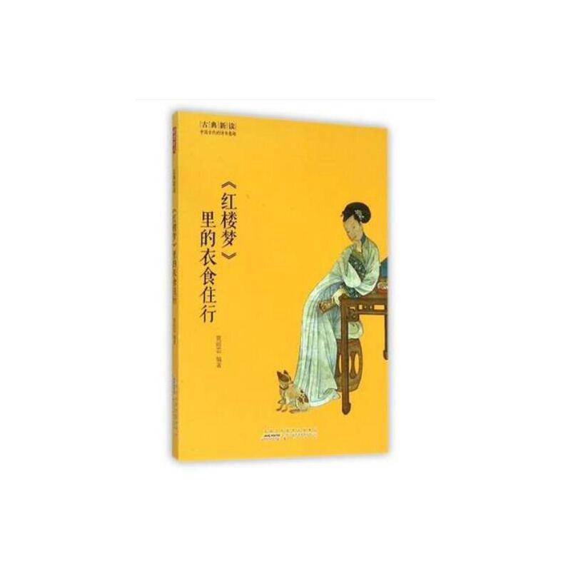 古典新读・红楼梦 里的衣食住行
