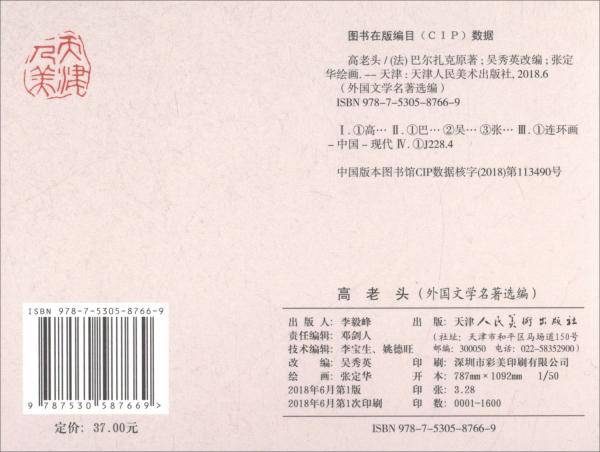 高老头/外国文学名著选编