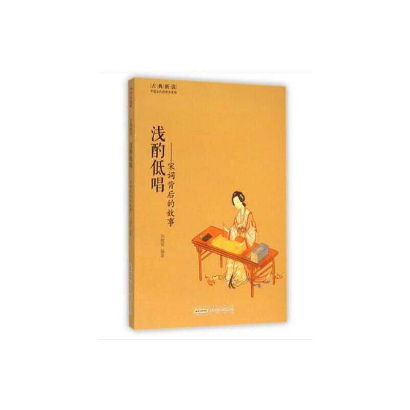 古典新读・浅酌低唱――宋词背后的故事