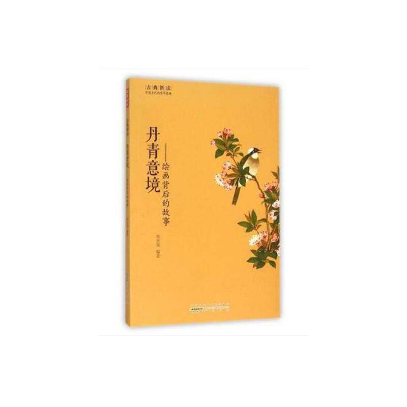 古典新读・丹青意境――绘画背后的故事