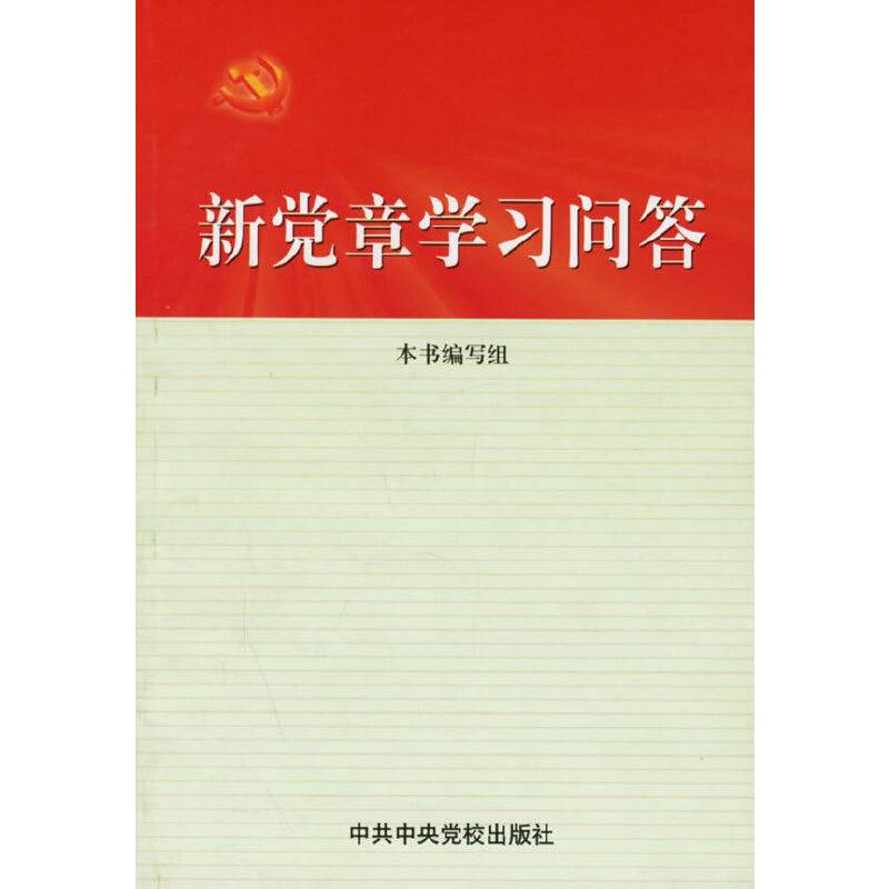 新党章学习问答