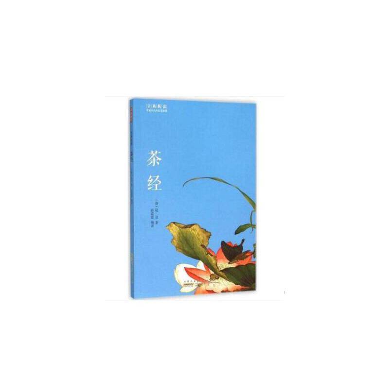 古典新读・茶经