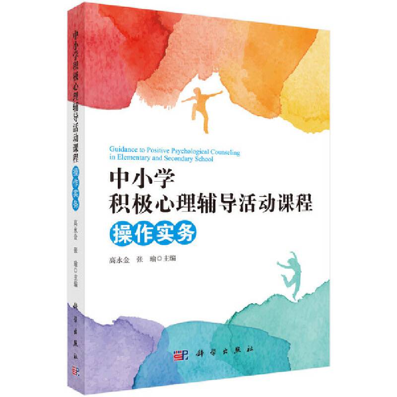 中小学积极心理辅导活动课程