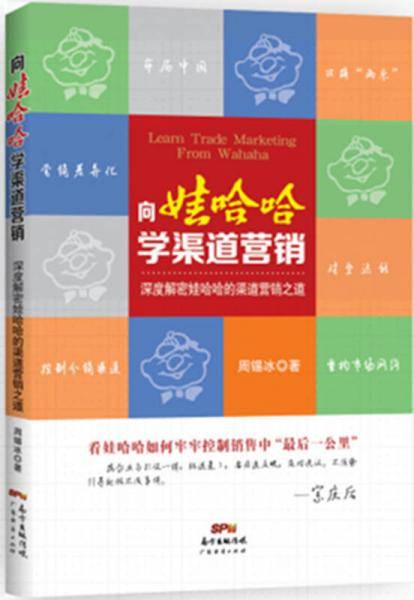 向娃哈哈学渠道营销