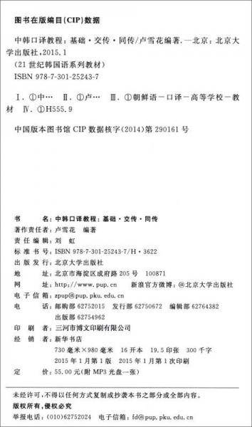 中韩口译教程：基础·交传·同传/21世纪韩国语系列教材