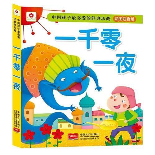 一千零一夜-中国孩子最喜爱的经典珍藏
