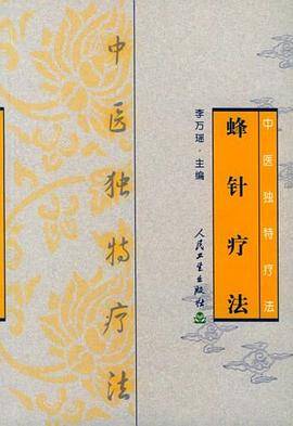 蜂针疗法
