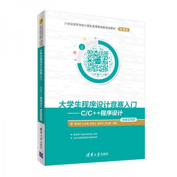 大学生程序设计竞赛入门――C/C++程序设计（微课视频版）