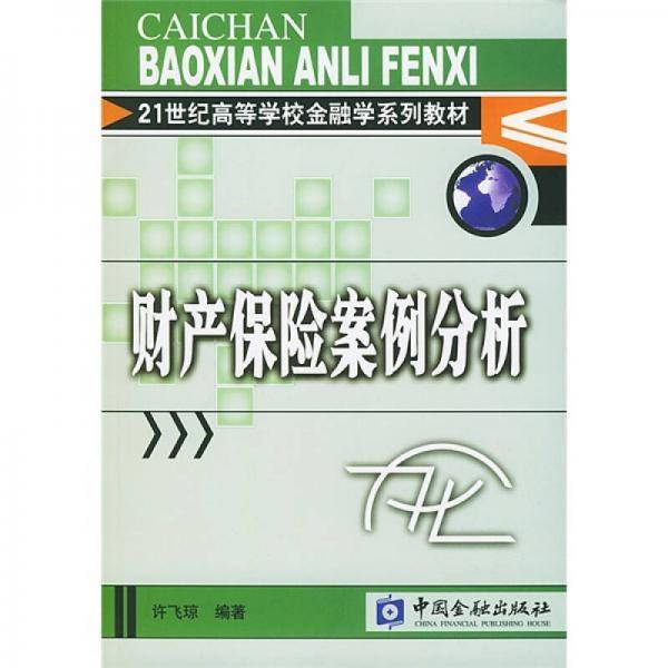 财产保险案例分析