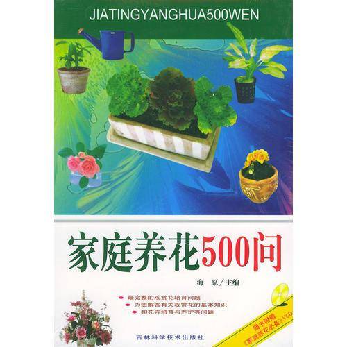 家庭养花500问.赠光盘