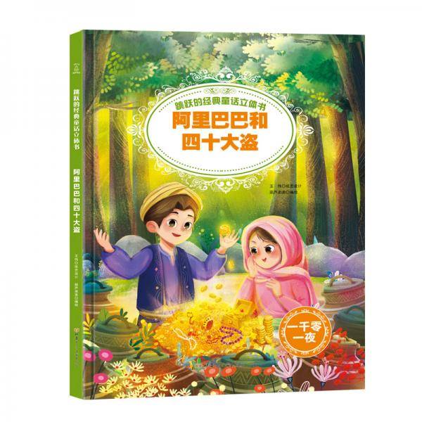 跳跃的经典童话立体书-阿里巴巴和四十大盗【3-6岁】