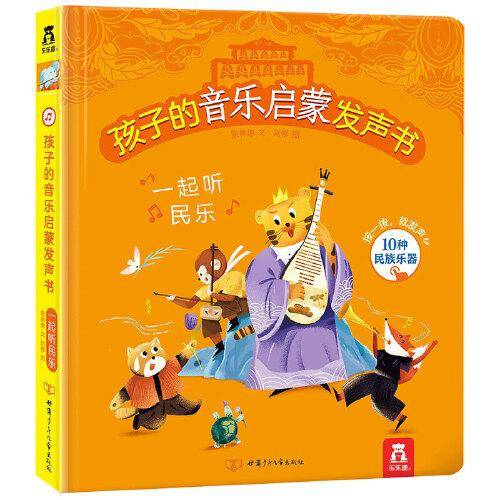 孩子的音乐启蒙发声书：一起听民乐