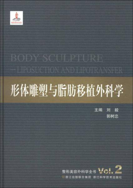 形体雕塑与脂肪移植外科学