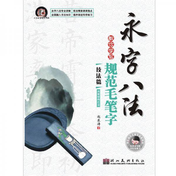 墨点字帖·永字八法技法篇：间架结构32法（毛笔楷书书法字帖）