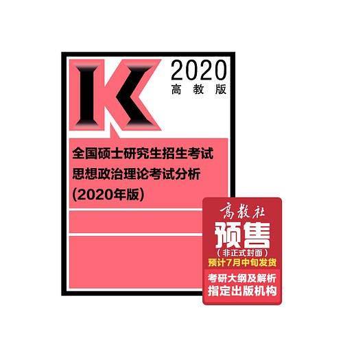 全国硕士研究生招生考试思想政治理论考试分析(2020年版)