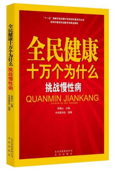 全民健康十万个为什么・挑战慢性病