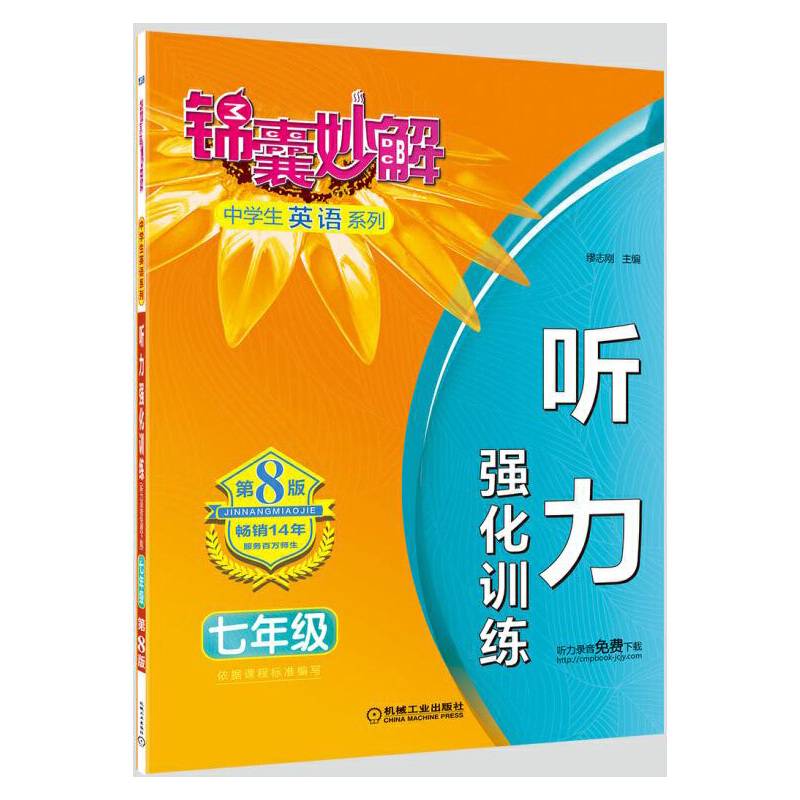 锦囊妙解中学生英语系列 听力 强化训练 七年级(第8版)