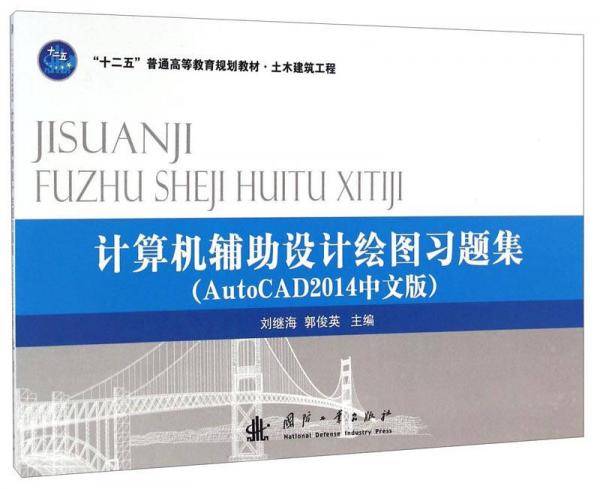 计算机辅助设计绘图习题集（AutoCAD2014中文版）/“十二五”普通高等教育规划教材・土木建筑工程