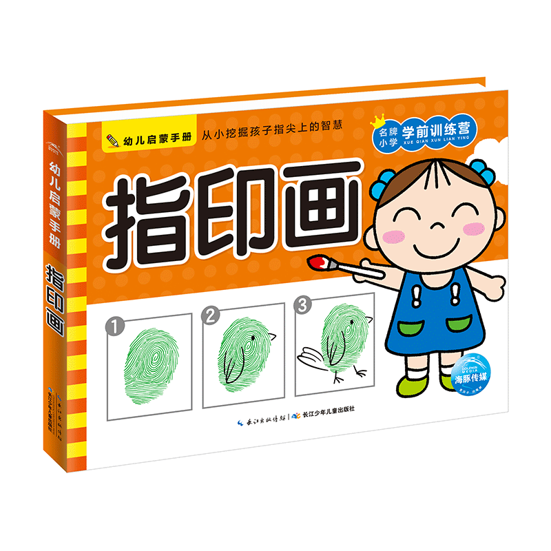 幼儿启蒙手册：指印画