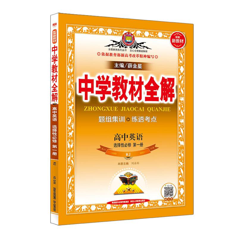 2020新教材 中学教材全解 高中英语 选择性必修第一册 人教实验版