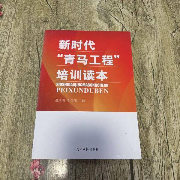 新时代 青马工程 培训读本
