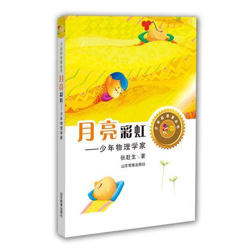 月亮彩虹：少年物理学家