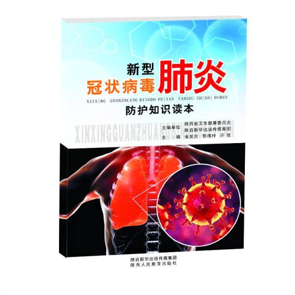 新型冠状病毒肺炎防护知识读本