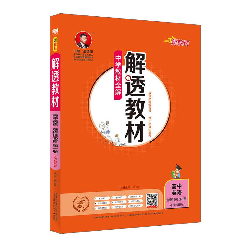 2020新教材 解透教材 高中英语 选择性必修第一册 外研教研版