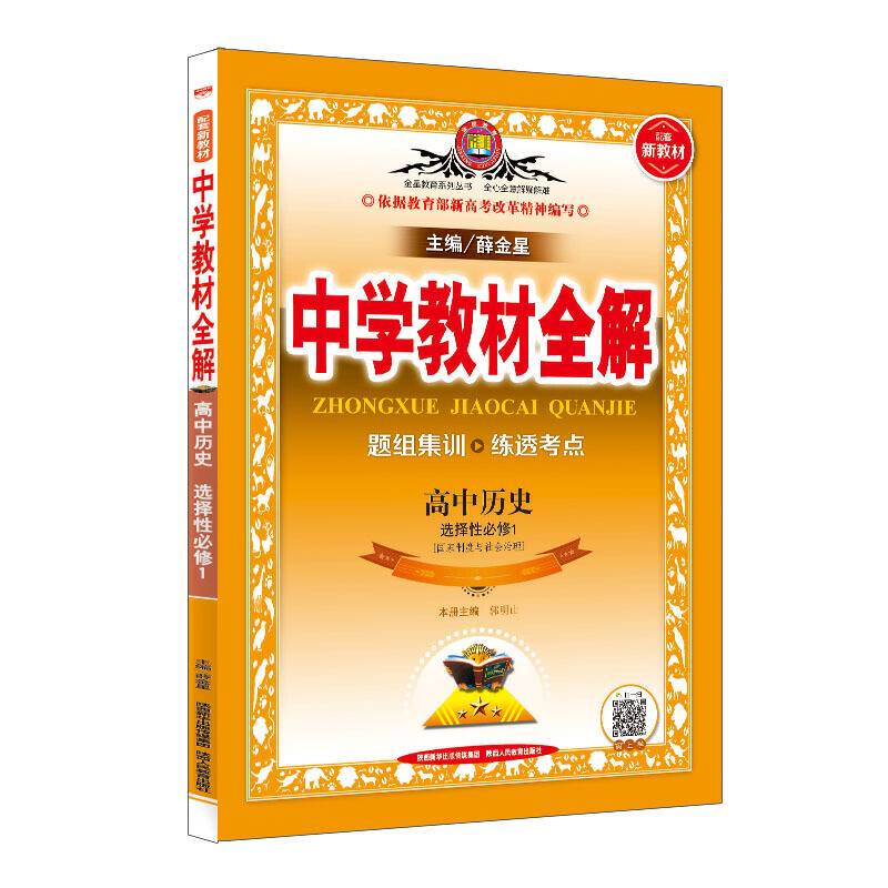 2020新教材 中学教材全解 高中历史 国家制度与社会治理